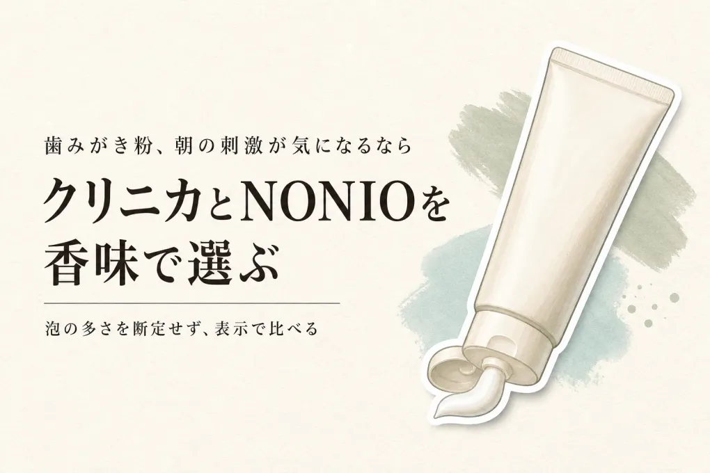 クリニカとNONIOの歯みがき粉を比較｜泡立ち・香味・磨いた後の感触と朝の選び方