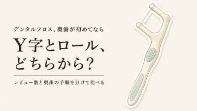 デンタルフロス Y字・ロール 人気ランキング｜レビュー数順に初めての奥歯ケアを比較