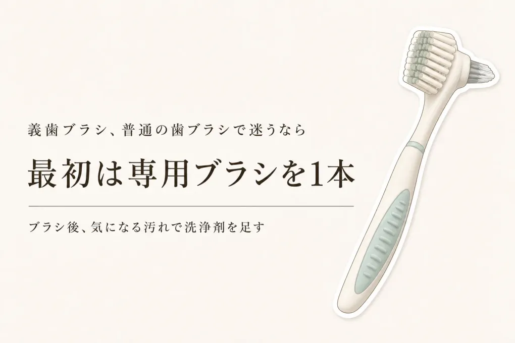 義歯ブラシは必要？普通の歯ブラシで済ませず、入れ歯洗浄剤までそろえる順番