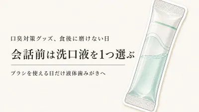 食後に歯みがきできないとき、洗口液だけでいい？ノンアルコール・液体歯みがきの選び方