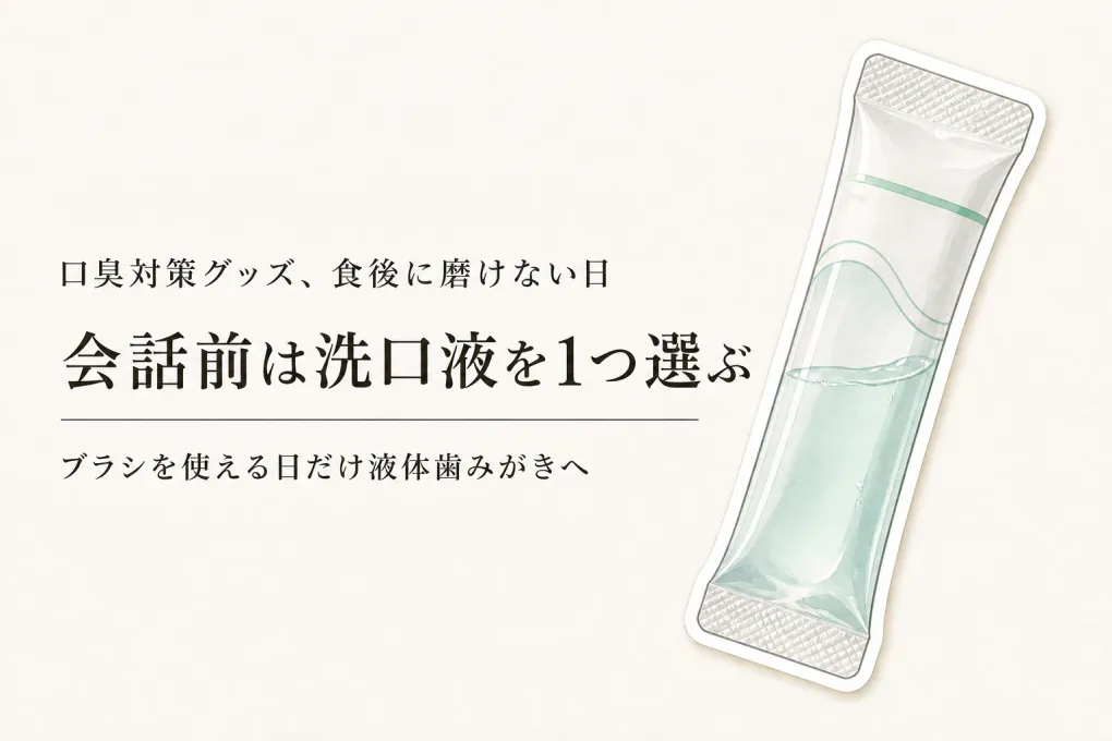 食後に歯みがきできないとき、洗口液だけでいい？ノンアルコール・液体歯みがきの選び方