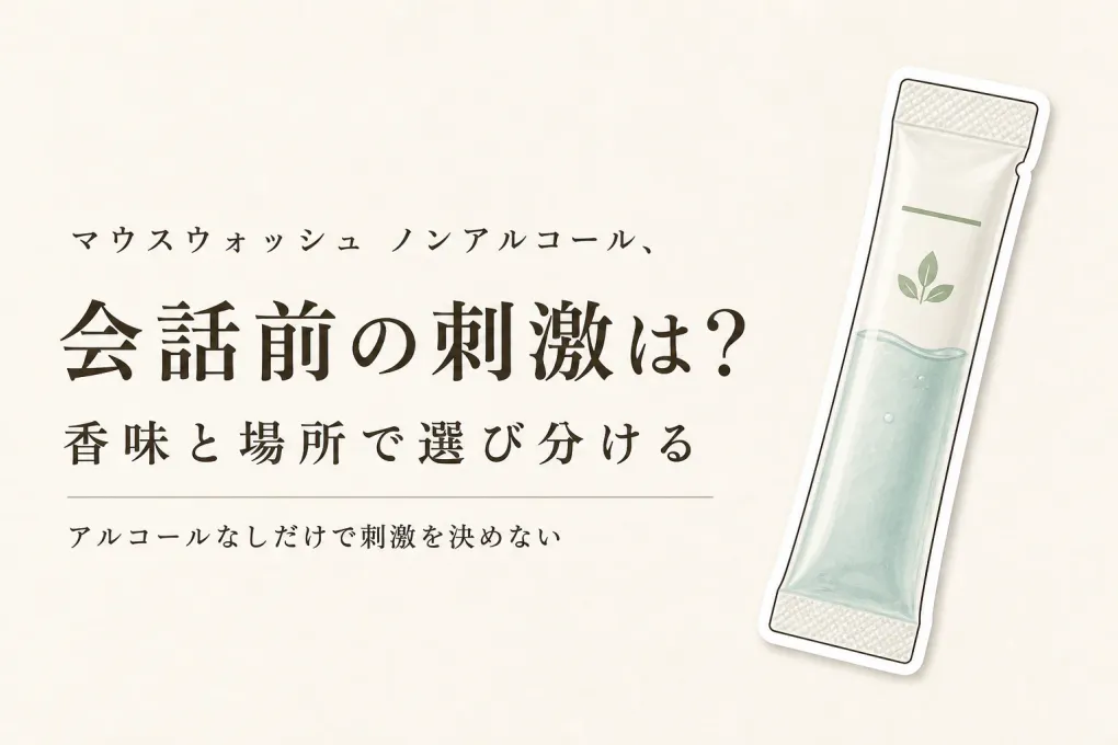 マウスウォッシュ ノンアルコールは香味で選ぶ？会話前の刺激と続けやすさを4商品で比較