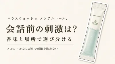 マウスウォッシュ ノンアルコールは香味で選ぶ？会話前の刺激と続けやすさを4商品で比較