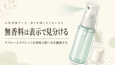無香料口臭スプレーと口臭ケアタブレットの選び方｜外出先で香りを残したくない人へ