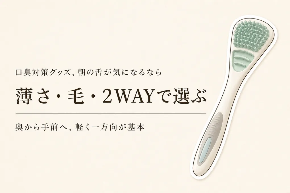 やわらかい舌ブラシはどう選ぶ？舌クリーナーのヘラタイプと朝の使い分け
