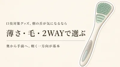 やわらかい舌ブラシはどう選ぶ？舌クリーナーのヘラタイプと朝の使い分け